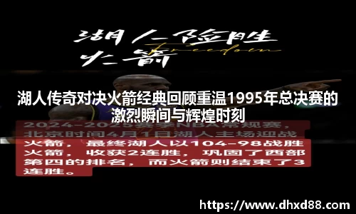 湖人传奇对决火箭经典回顾重温1995年总决赛的激烈瞬间与辉煌时刻