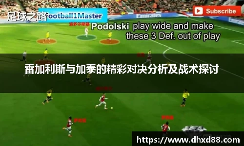雷加利斯与加泰的精彩对决分析及战术探讨