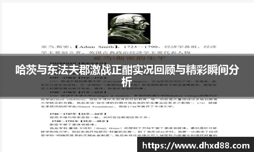 哈茨与东法夫郡激战正酣实况回顾与精彩瞬间分析