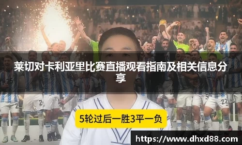 莱切对卡利亚里比赛直播观看指南及相关信息分享